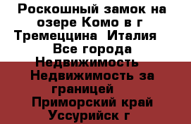 Роскошный замок на озере Комо в г. Тремеццина (Италия) - Все города Недвижимость » Недвижимость за границей   . Приморский край,Уссурийск г.